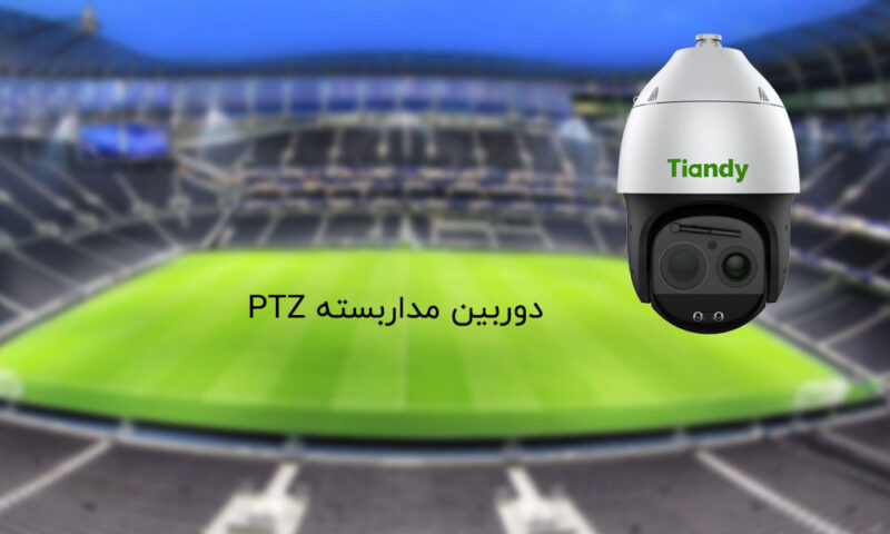 دوربین مداربسته PTZ چیست | تفاوت دوربین PTZ و اسپید دام | نمایندگی فروش ...