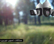 مشکلات تصویر دوربین مداربسته